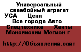 Универсальный сваебойный агрегат УСА-2 › Цена ­ 21 000 000 - Все города Авто » Спецтехника   . Ханты-Мансийский,Мегион г.